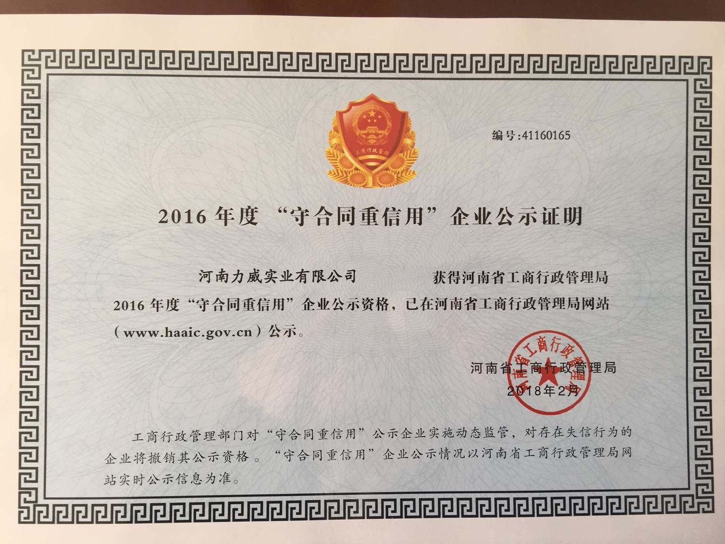 喜訊！我公司被河南省工商質(zhì)監(jiān)局再次授予“守合同重信用”企業(yè)榮譽稱號