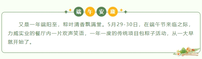 粽葉飄香，情滿力威