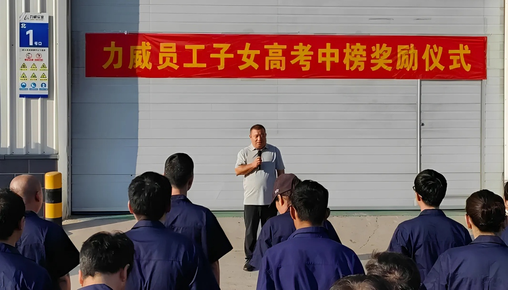 力威關懷暖人心， 金榜學子展宏圖 ,2025員工子女高考中榜獎勵