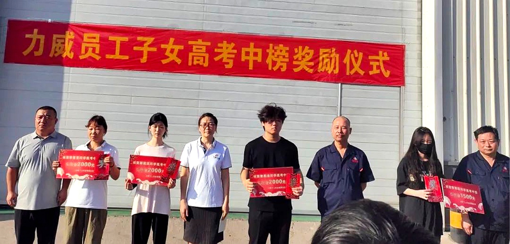力威關懷暖人心， 金榜學子展宏圖 ,2025員工子女高考中榜獎勵