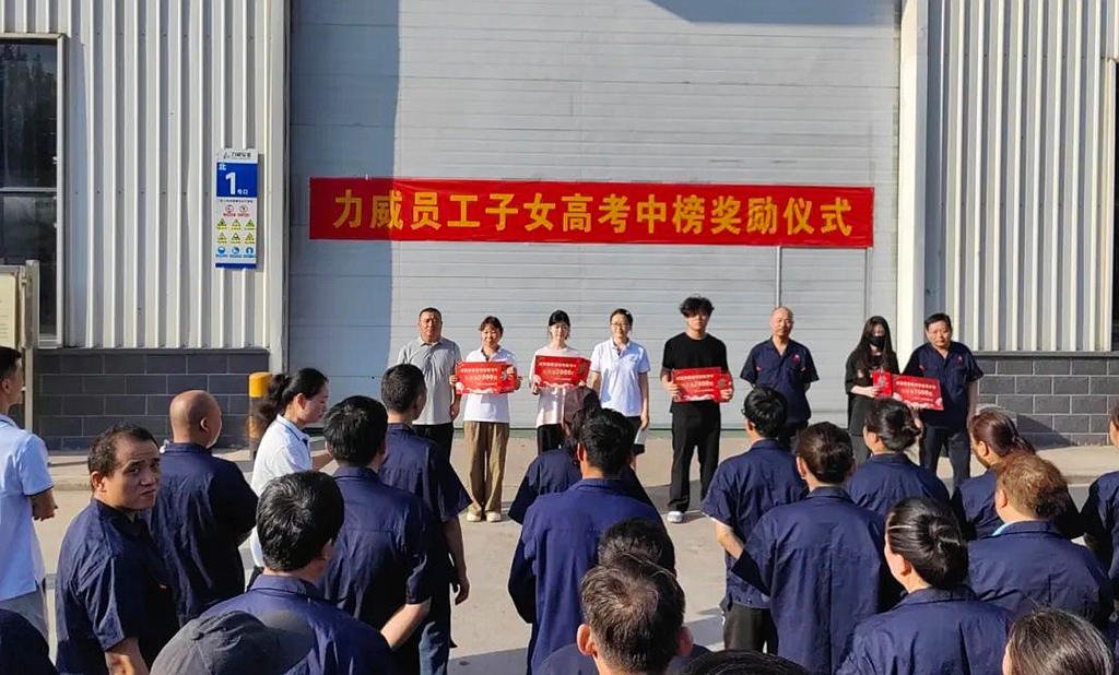力威關懷暖人心， 金榜學子展宏圖 ,2025員工子女高考中榜獎勵